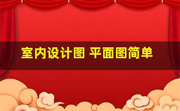 室内设计图 平面图简单